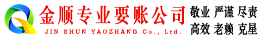 海城金顺讨债公司